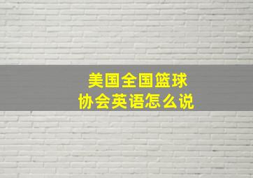 美国全国篮球协会英语怎么说