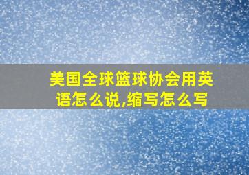 美国全球篮球协会用英语怎么说,缩写怎么写