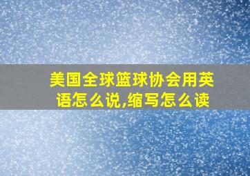 美国全球篮球协会用英语怎么说,缩写怎么读