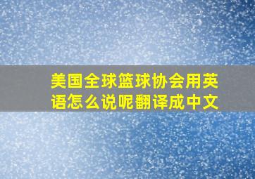 美国全球篮球协会用英语怎么说呢翻译成中文