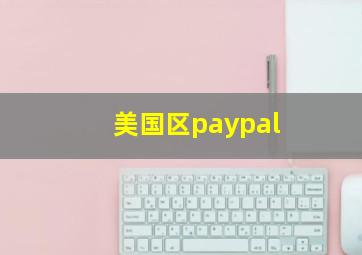 美国区paypal