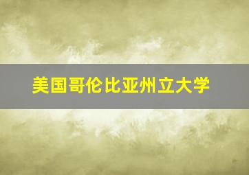 美国哥伦比亚州立大学