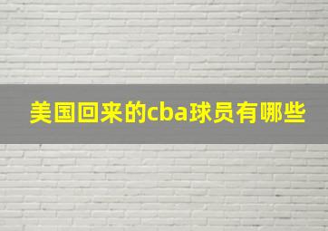 美国回来的cba球员有哪些