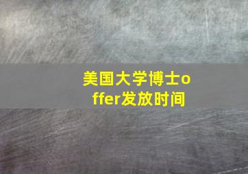 美国大学博士offer发放时间