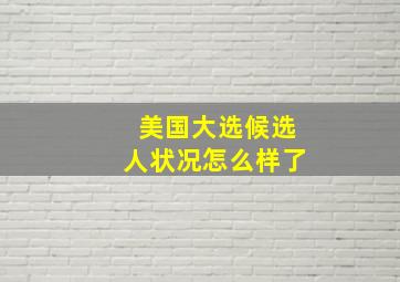 美国大选候选人状况怎么样了