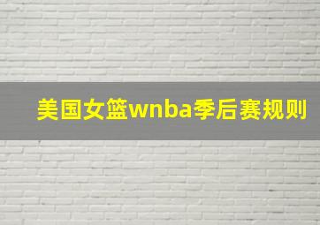 美国女篮wnba季后赛规则