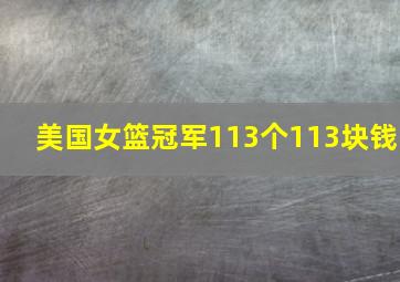 美国女篮冠军113个113块钱