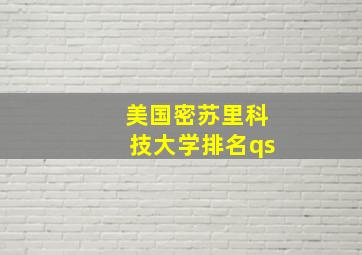 美国密苏里科技大学排名qs