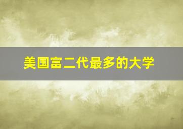 美国富二代最多的大学