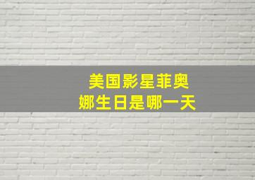 美国影星菲奥娜生日是哪一天