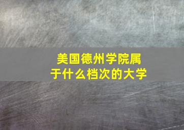 美国德州学院属于什么档次的大学