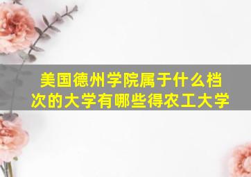 美国德州学院属于什么档次的大学有哪些得农工大学