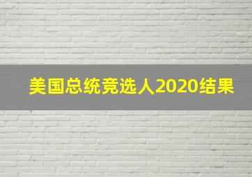 美国总统竞选人2020结果