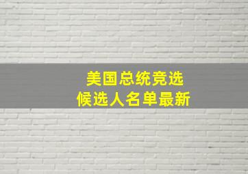 美国总统竞选候选人名单最新