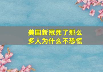 美国新冠死了那么多人为什么不恐慌