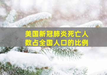 美国新冠肺炎死亡人数占全国人口的比例