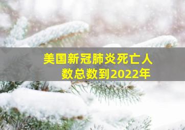 美国新冠肺炎死亡人数总数到2022年