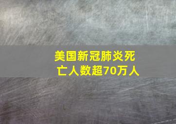 美国新冠肺炎死亡人数超70万人