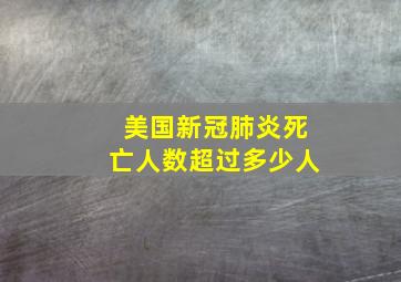 美国新冠肺炎死亡人数超过多少人