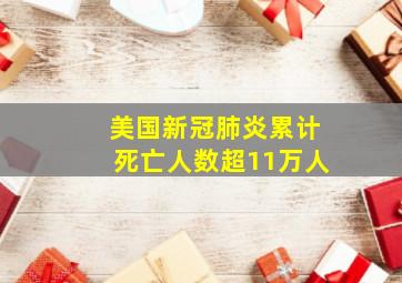 美国新冠肺炎累计死亡人数超11万人