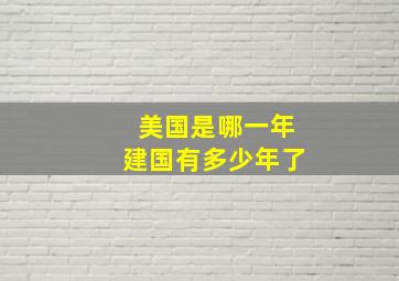 美国是哪一年建国有多少年了