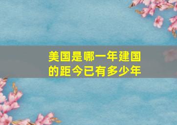 美国是哪一年建国的距今已有多少年