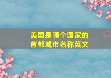 美国是哪个国家的首都城市名称英文