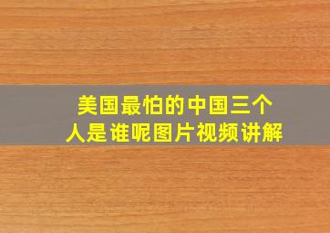 美国最怕的中国三个人是谁呢图片视频讲解