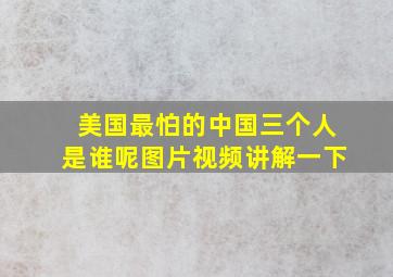 美国最怕的中国三个人是谁呢图片视频讲解一下