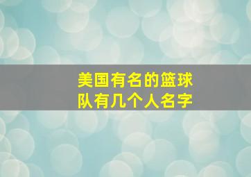 美国有名的篮球队有几个人名字