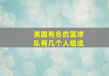 美国有名的篮球队有几个人组成