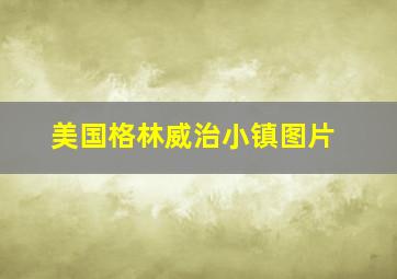 美国格林威治小镇图片