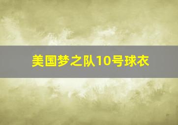 美国梦之队10号球衣