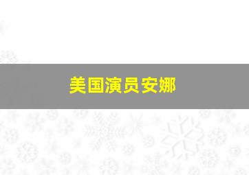 美国演员安娜