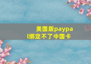 美国版paypal绑定不了中国卡