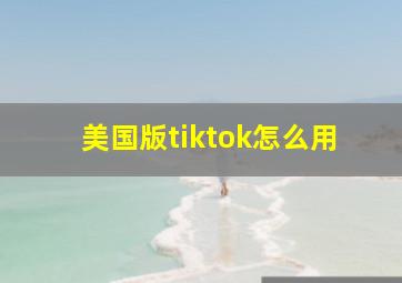 美国版tiktok怎么用