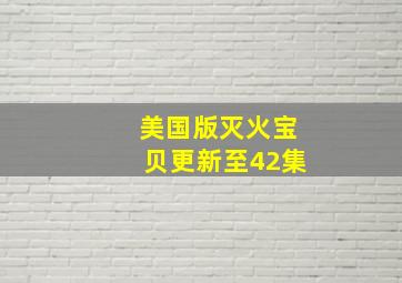 美国版灭火宝贝更新至42集