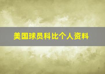 美国球员科比个人资料