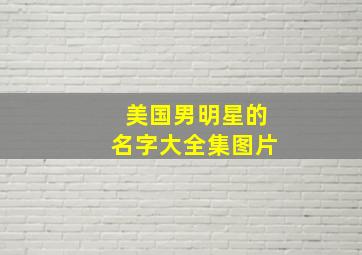 美国男明星的名字大全集图片