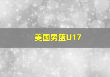 美国男篮U17