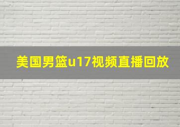 美国男篮u17视频直播回放