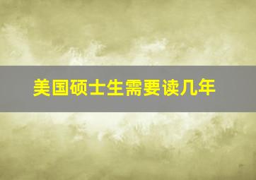 美国硕士生需要读几年