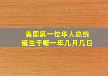 美国第一位华人总统诞生于哪一年几月几日