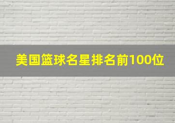 美国篮球名星排名前100位