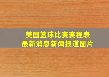 美国篮球比赛赛程表最新消息新闻报道图片