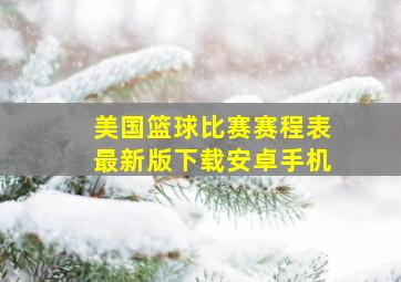 美国篮球比赛赛程表最新版下载安卓手机