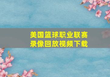 美国篮球职业联赛录像回放视频下载