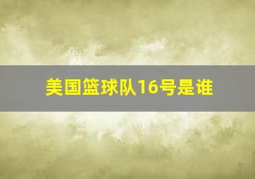 美国篮球队16号是谁