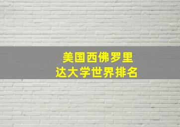 美国西佛罗里达大学世界排名