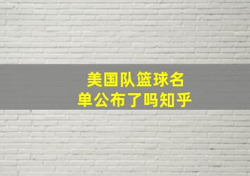 美国队篮球名单公布了吗知乎